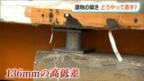 家屋の水平を取り戻す『土台上げ』の様子を見せてもらいました 新潟市西区【能登半島地震】液状化現象 | 新潟のニュース・天気|BSN NEWS|BSN新潟放送