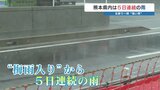 【梅雨入りから連続の雨】熊本県北部で強い雨　夜はじめ頃まで “激しい雨” の恐れ　|　熊本のニュース｜RKK NEWS｜RKK熊本放送