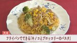 新生活応援!簡単レシピ② 「キノコとブロッコリーのパスタ」 山梨学院短大の学生が考案|TBS NEWS DIG
