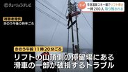 「何らかの原因で破断しセンサーが異常感知」リフト緊急停止の牛岳温泉スキー場　滑車のゴムライナー一部が破損　3日は一部リフトで営業再開へ　富山　|　富山のニュース｜天気・防災｜チューリップテレビ