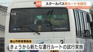 スクールバスの踏切内事故で児童3人負傷を受け新ルートを試行！危機管理マニュアル作成も　8月27日本格運行へ　富山市教委　|　富山のニュース｜天気・防災｜チューリップテレビ