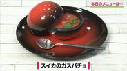 飲むデザート感覚！簡単冷たいスープ「スイカのガスパチョ」レシピ【わっちtheキッチン】　|　青森のニュース│ATV NEWS│青森テレビ