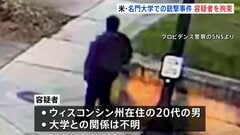 アメリカ東部の名門大学で銃撃事件 逃走していた20代の男を拘束　授業中の教室に侵入、銃弾40発以上発射で11人死傷| TBS CROSS DIG with Bloomberg