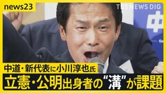 中道・新代表に小川淳也氏「バランスとっていく」 立憲・公明出身者の間の“溝”が課題【news23】| TBS CROSS DIG with Bloomberg