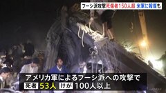 死者は53人に　アメリカ軍がイエメン武装組織フーシ派を空爆　米軍空母狙った報復攻撃も| TBS CROSS DIG with Bloomberg