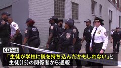 NYマンハッタンの高校で相次いで銃が発見　生徒が持ち込み| TBS CROSS DIG with Bloomberg
