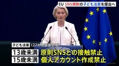 EUが15歳未満SNS利用制限へ EU委員長が議会に提案へ AIや一部オンラインゲームも対象見込み| TBS CROSS DIG with Bloomberg