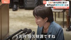 「5兆円あれば何に使う？」衆院予算委 物価高対策で論戦　公明党からの問いに高市総理から意外な答え| TBS CROSS DIG with Bloomberg