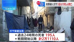 激しい攻撃続けるイスラエル軍　ガザの死者、1日で195人| TBS CROSS DIG with Bloomberg