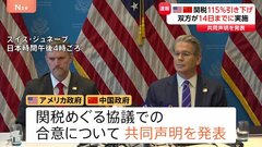 米中関税協議で双方が115％引き下げで合意　共同声明発表　双方が14日までに実施| TBS CROSS DIG with Bloomberg
