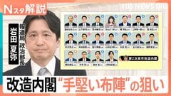 第2次高市改造内閣の顔ぶれと狙い 10人交代・維新初入閣の「手堅い布陣」もライバル林総務大臣は閣外へ【Nスタ解説】| TBS CROSS DIG with Bloomberg