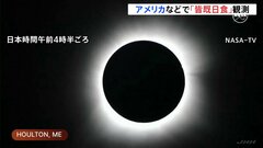 「月が燃えているよう」北米で皆既日食　各地でお祭り騒ぎ| TBS CROSS DIG with Bloomberg
