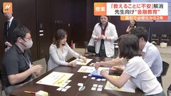 「教える側の専門知識が不足している」“金融経済教育”義務化から2年　大和証券グループが先生向けに金融教育の模擬授業| TBS CROSS DIG with Bloomberg