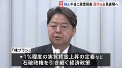 自民党総裁選　林官房長官が会見で「林プラン」政策発表へ　高市早苗氏は午後、出馬を表明する見通し| TBS CROSS DIG with Bloomberg