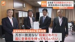 「処理水を流されることは、やはり死活問題」全漁連会長、西村経済産業大臣に反対意見訴える　関係者との溝いまだ埋まらず| TBS CROSS DIG with Bloomberg