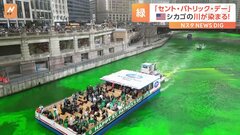 川が緑色に！シカゴで恒例守護聖人を讃える「セント・パトリック・デー」 多くの人がシンボルカラー緑色のものを身につけて祝う| TBS CROSS DIG with Bloomberg