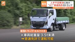 普通免許では「トラック」に乗れない「壁」を取り払おうと…“免許を選ばないトラック”が発売へ【2024年問題】| TBS CROSS DIG with Bloomberg