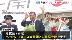 【速報】石破総理がフィリピンに向け出発　マルコス大統領と会談へ| TBS CROSS DIG with Bloomberg