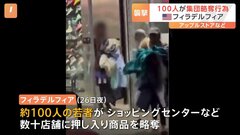 アメリカで相次ぐ“集団略奪” 被害額は14兆円にも　フィラデルフィアで100人の若者がアップルストアなどに押し入る| TBS CROSS DIG with Bloomberg