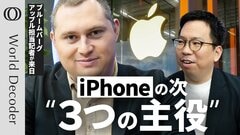 【アップルの極秘計画「AirPodsに“眼”を搭載」】Bloomberg記者マーク・ガーマン「iPhoneに画面はいらなくなる」／AIスマートグラス＆ネックレスも投入へ【WORLD DECODER】| TBS CROSS DIG with Bloomberg