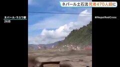 日本人5人行方不明　幼い子ども含む家族か　官房長官「観光目的で入国」　ネパール・中国の大規模土石流で死者は470人超に| TBS CROSS DIG with Bloomberg