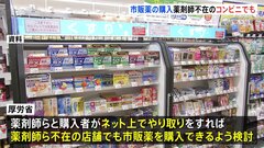 コンビニでロキソニンなど購入　薬剤師不在でも可能に| TBS CROSS DIG with Bloomberg