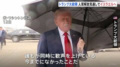 「戦争は終わった」トランプ大統領がイスラエルへ出発　ハマスが拘束の人質家族と面会などのため| TBS CROSS DIG with Bloomberg