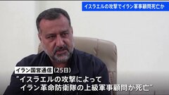 イラン革命防衛隊の上級軍事顧問、イスラエルの攻撃で死亡　情勢悪化の懸念| TBS CROSS DIG with Bloomberg