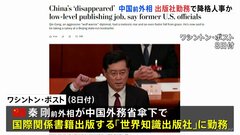 外相を解任された中国の秦剛氏、外務省傘下の出版社に勤務か　米ワシントン・ポストが報道| TBS CROSS DIG with Bloomberg