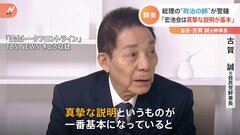 すれ違う“師匠と弟子” 古賀誠元自民党幹事長「宏池会は真摯な説明が一番基本」岸田総理の政治手法にクギ| TBS CROSS DIG with Bloomberg