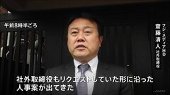 フジ社外取締役「株主の理解を得られる」日枝久取締役相談役退任など経営刷新で　「放送収入の落ち込み 非常時であることは変わりない」| TBS CROSS DIG with Bloomberg