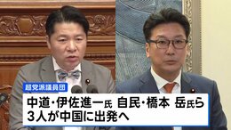 中道・伊佐氏、自民・橋本岳氏ら超党派の議員団が24日から訪中へ|TBS NEWS DIG