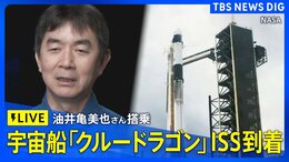 【ライブ】宇宙船「クルードラゴン」ISSに到着、油井亀美也さん搭乗 大西卓哉船長と引継ぎへ|TBS NEWS DIG