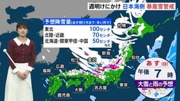 3連休は日本海側を中心に暴風雪警戒　あすが大荒れのピーク　太平洋側でも雪の降るところも【気象予報士解説】|TBS NEWS DIG