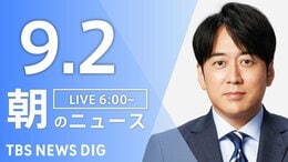 【ニュースライブ】朝のニュース（Japan News Digest Live）最新情報など（9月2日）|TBS NEWS DIG