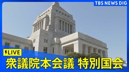 【ライブ】衆議院本会議 特別国会(2024年11月11日)|TBS NEWS DIG