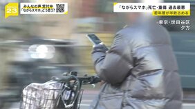 「ながらスマホ」運転による死亡・重傷者“過去最悪” 半数は若年層 危険とわかっていても操作する理由とは…【news23】|TBS NEWS DIG