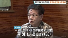 【臓器移植法違反事件】一般社団法人の実質的経営者・菊池仁達容疑者を別の男性患者へのあっせん疑いで再逮捕　警視庁|TBS NEWS DIG