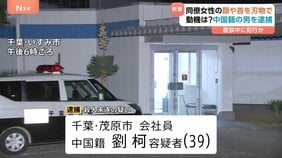 同僚の日本人女性（58）の顔や首を刃物で刺したか　中国籍の男（39）を逮捕　女性は死亡…事件当時は面談中か　千葉・いすみ市|TBS NEWS DIG
