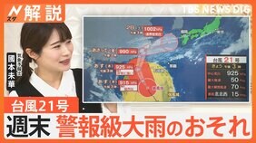 週末は警報級大雨のおそれ、台風21号&nbsp;発達しながら北上中、見頃の紅葉スポットは【Nスタ解説】|TBS NEWS DIG
