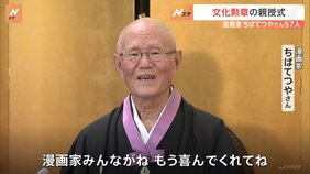 皇居で文化勲章親授式　天皇陛下が漫画家のちばてつやさんら7人に授与　漫画家初の受章に、ちばさん「漫画家みんなが喜んでくれた」|TBS NEWS DIG