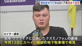 ウクライナ亡命の元ロシア軍兵士、スペインで遺体で発見　銃で撃たれ車にひかれたか|TBS NEWS DIG