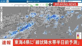 東海地方4県に線状降水帯“半日前予測”情報発表　大雨災害発生の危険度急上昇の可能性　気象庁|TBS NEWS DIG