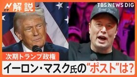 トランプ陣営に183億円献金&nbsp;“蜜月”イーロン・マスク氏&nbsp;要職か？&nbsp;「AI運転」など利益相反の懸念も【Nスタ解説】|TBS NEWS DIG
