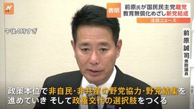 前原氏ら国民に離党届提出 新党結成を表明「国民民主は岸田政権と協力模索」と批判|TBS NEWS DIG