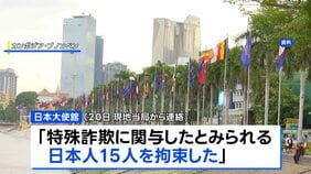 カンボジア首都で日本人15人拘束　特殊詐欺に関与か　大使館へ保護求める駆け込みも増加|TBS NEWS DIG