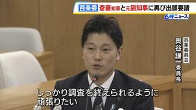 【兵庫・百条委員会】斎藤知事と片山元副知事に再び出頭要請　来年２月に調査結果を公表の方針|TBS NEWS DIG