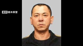 栃木強盗殺人事件で公開手配の48歳男 警察が外務省に「旅券返納命令」を要請|TBS NEWS DIG