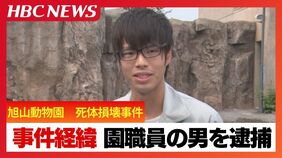 【事件経緯】旭山動物園職員の鈴木達也容疑者（33）妻の遺体を損壊した疑いで逮捕　園の焼却炉で遺体の一部を発見　警察が殺人容疑を視野に捜査|TBS NEWS DIG
