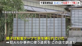 千葉・白井市 緊縛強盗 現場近くのコンビニで犯行に使った粘着テープ購入か|TBS NEWS DIG